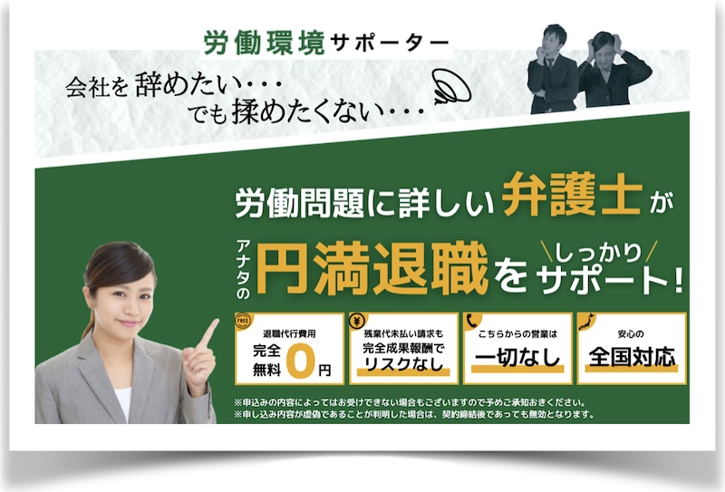 退職代行サービス【労働環境サポーター】情報サイト